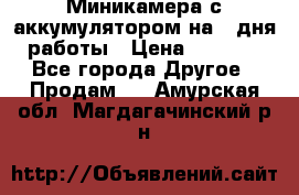 Миникамера с аккумулятором на 4:дня работы › Цена ­ 8 900 - Все города Другое » Продам   . Амурская обл.,Магдагачинский р-н